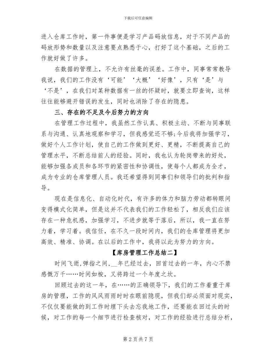 2024年库房管理工作总结_第2页
