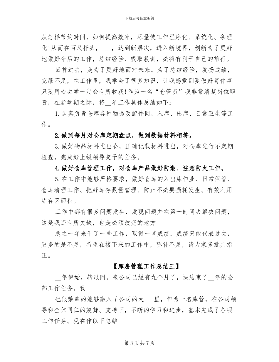 2024年库房管理工作总结_第3页