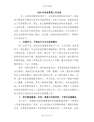 2024年库房管理工作总结