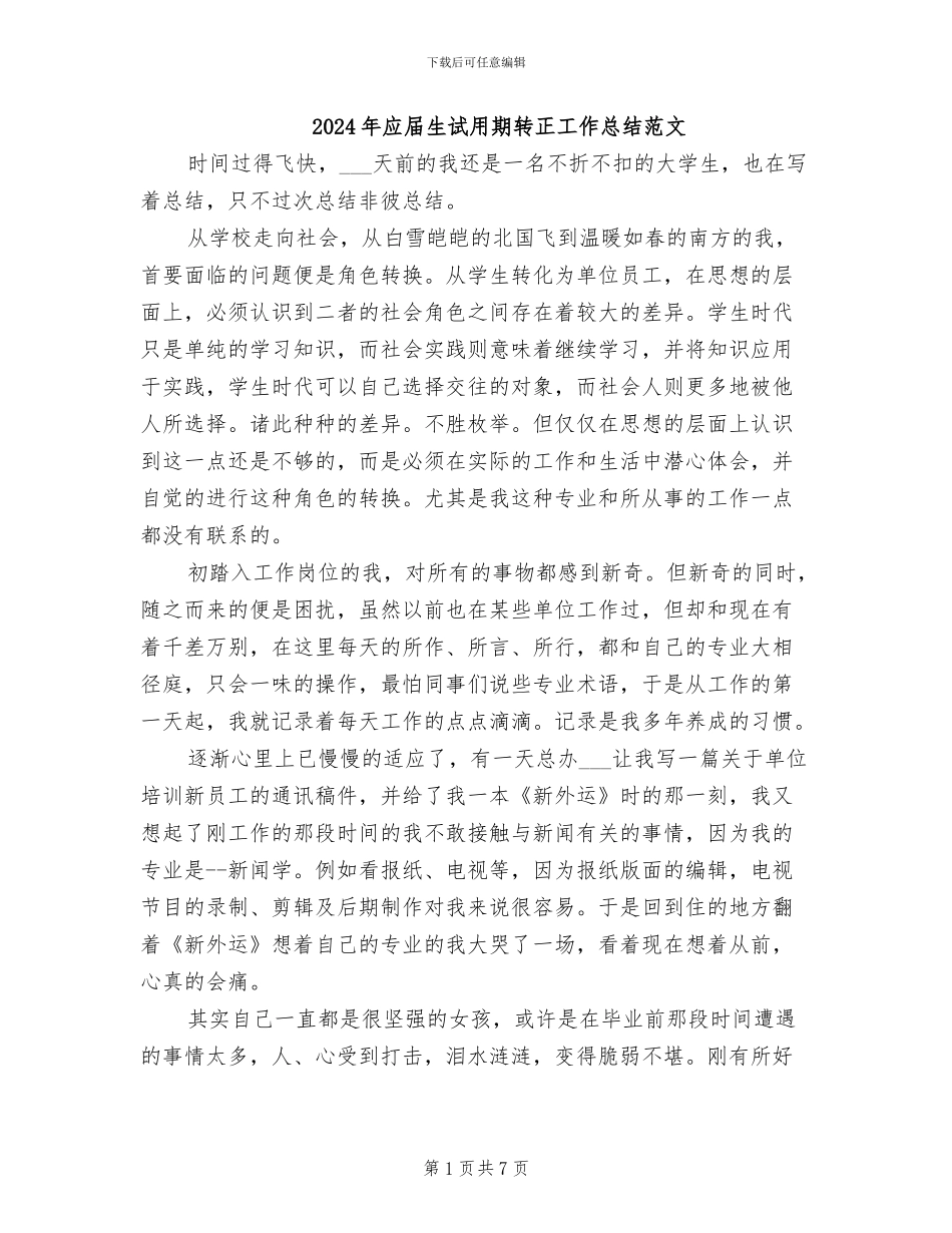 2024年应届生试用期转正工作总结范文_第1页