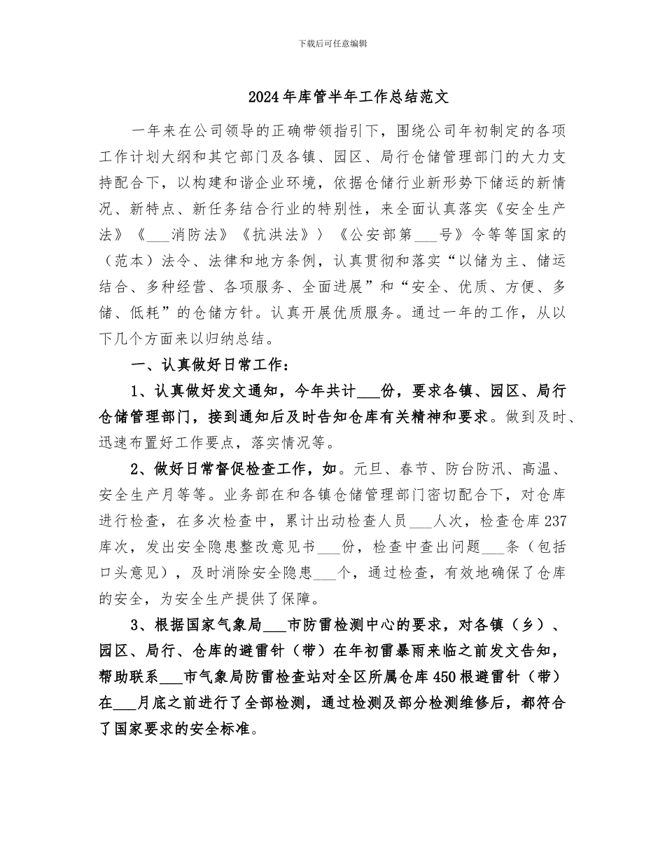 2024年库管半年工作总结范文_第1页