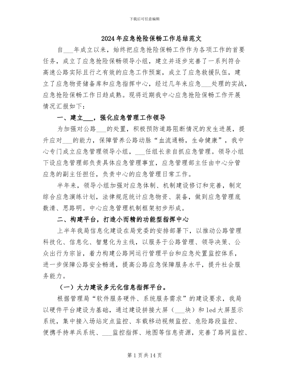 2024年应急抢险保畅工作总结范文_第1页