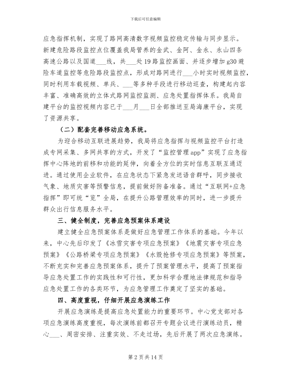 2024年应急抢险保畅工作总结范文_第2页