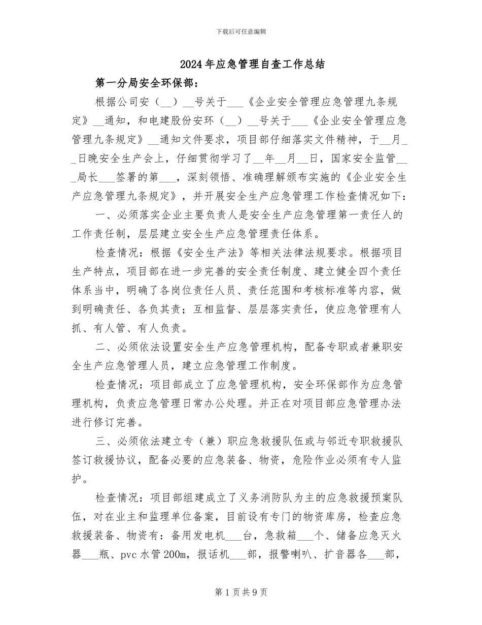 2024年应急管理自查工作总结_第1页