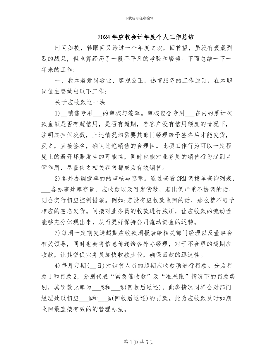 2024年应收会计年度个人工作总结_第1页