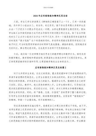 2024年应有格物致知精神反思总结