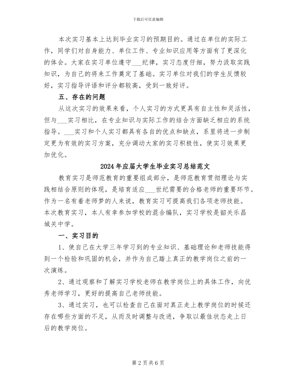 2024年应届大学生毕业实习总结_第2页
