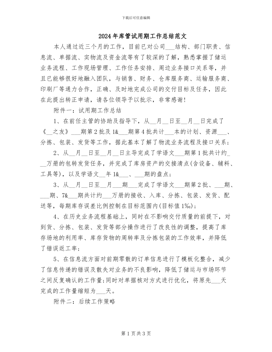 2024年库管试用期工作总结范文_第1页