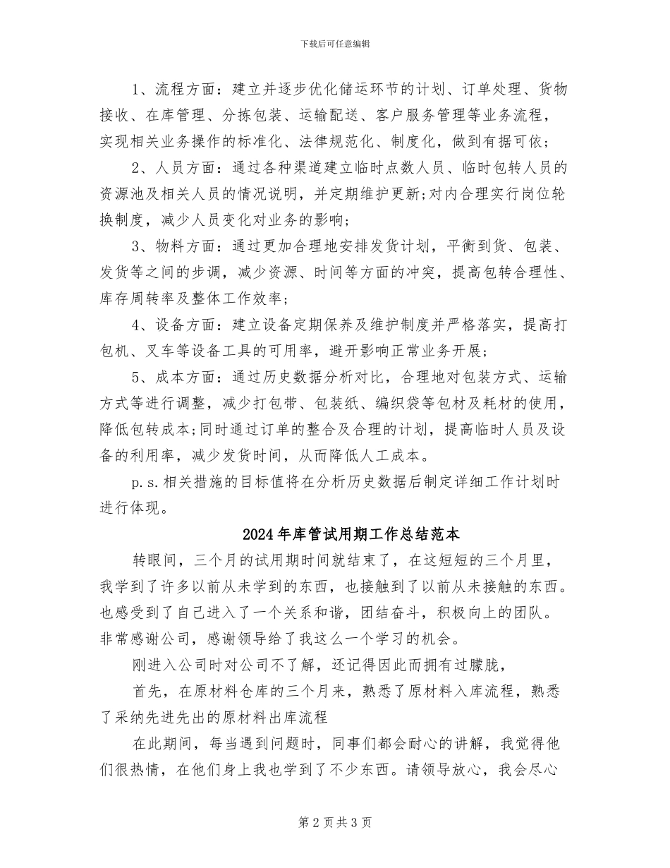 2024年库管试用期工作总结范文_第2页