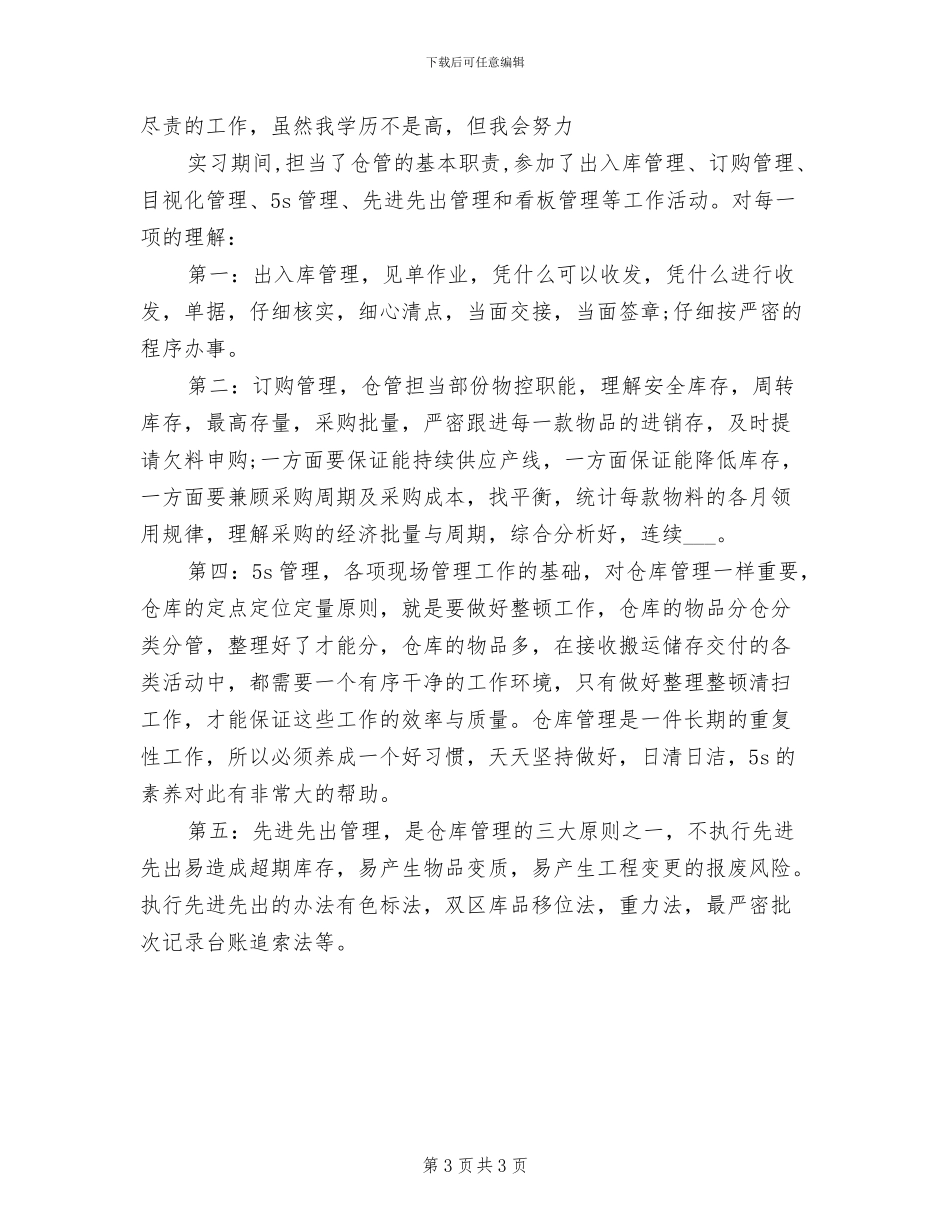 2024年库管试用期工作总结范文_第3页
