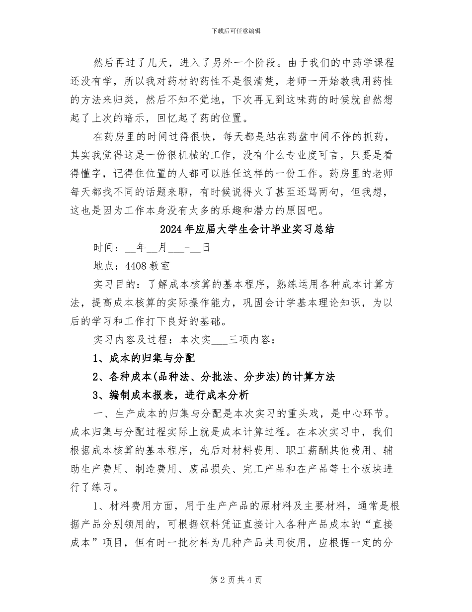 2024年应届大学生中医院实习总结_第2页