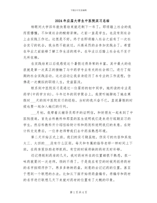 2024年应届大学生中医院实习总结