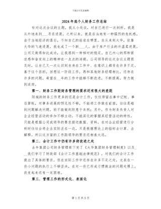 2024年底个人财务工作总结