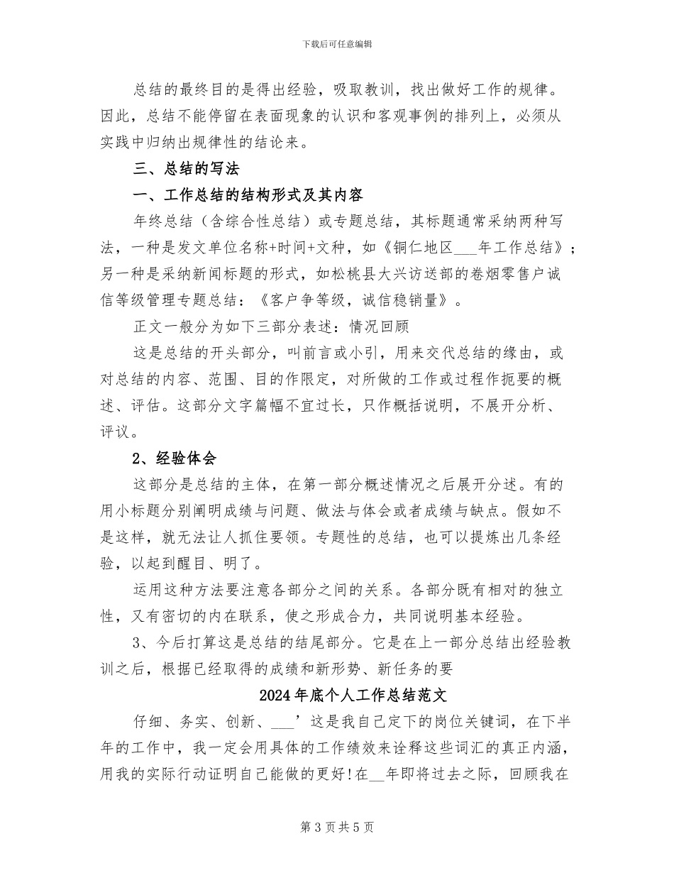 2024年底个人工作总结的写法_第3页