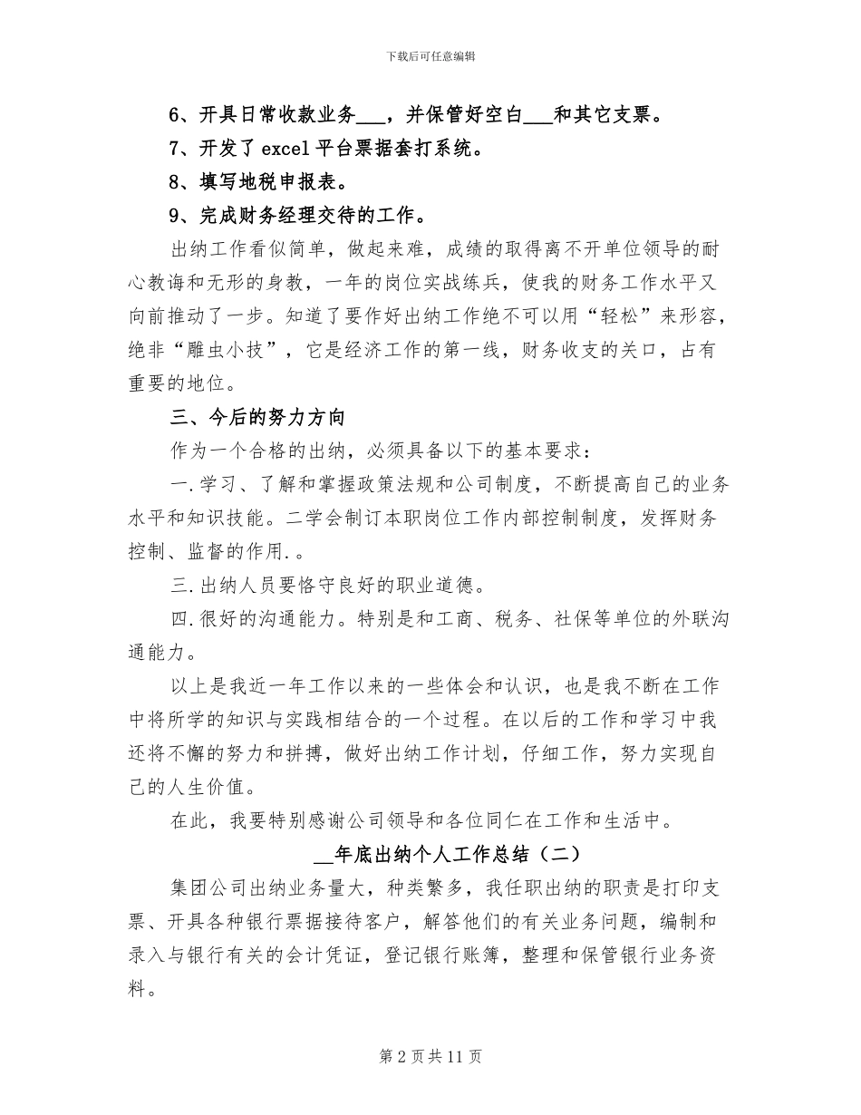 2024年底出纳个人工作总结_第2页