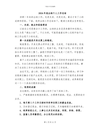 2024年底出纳个人工作总结