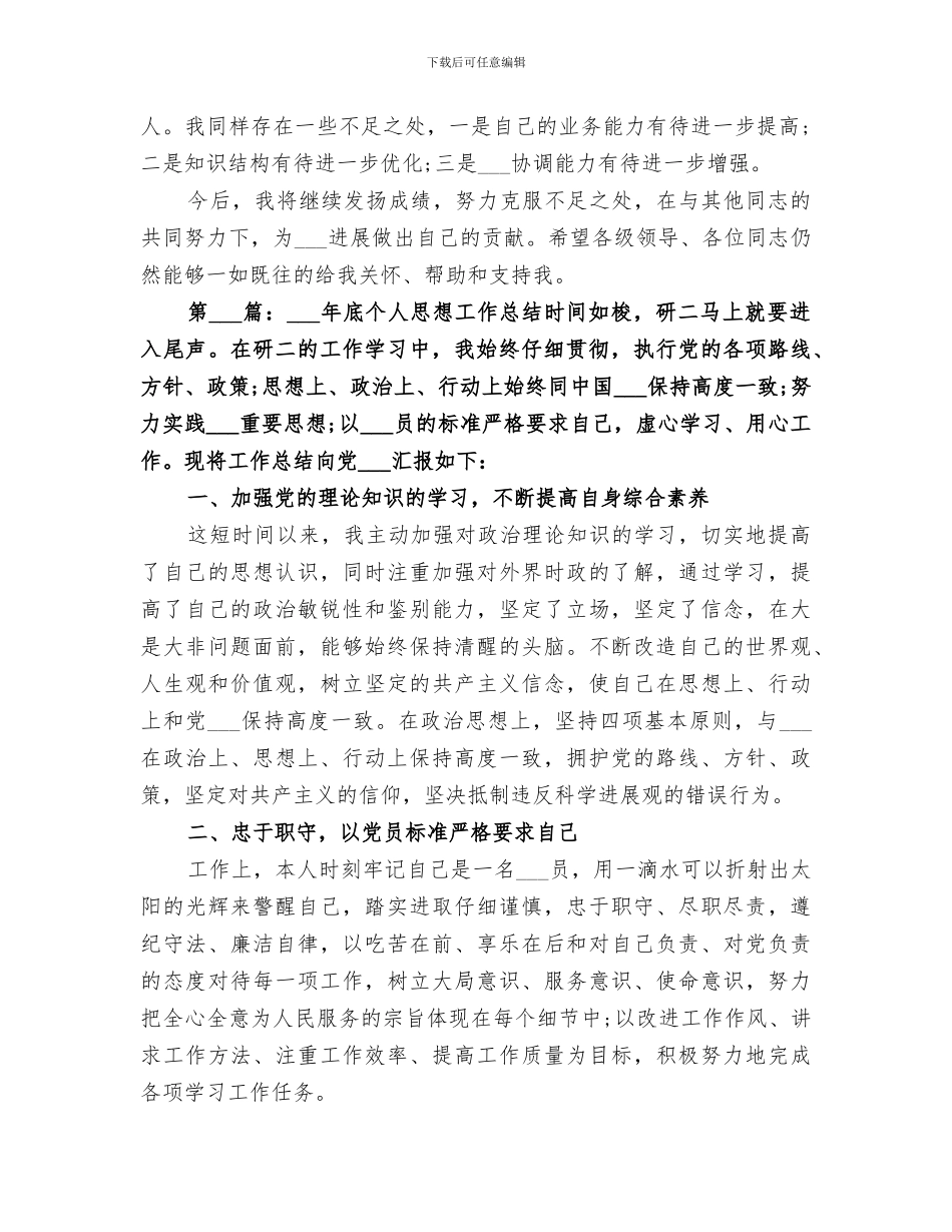 2024年底个人思想工作总结_第3页