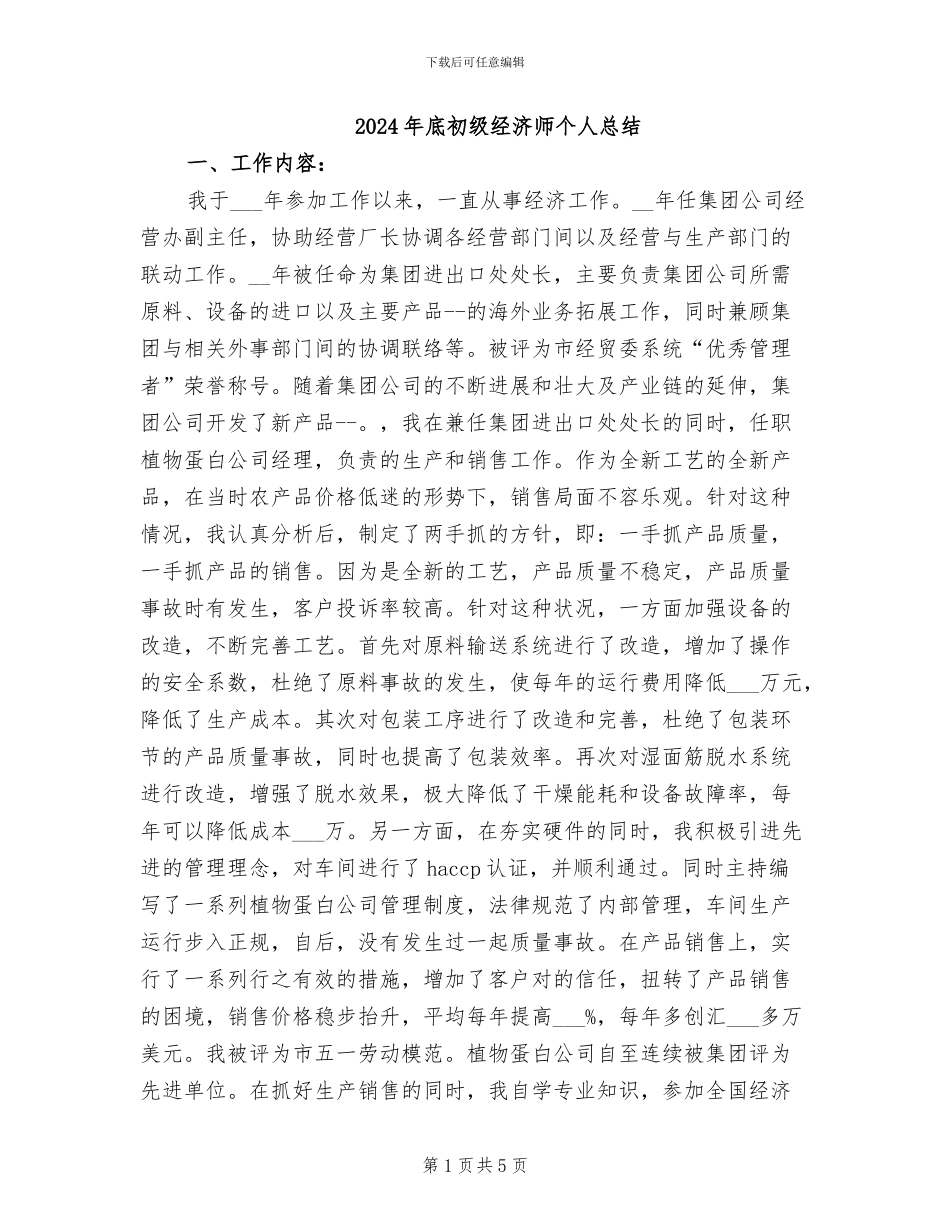 2024年底初级经济师个人总结_第1页
