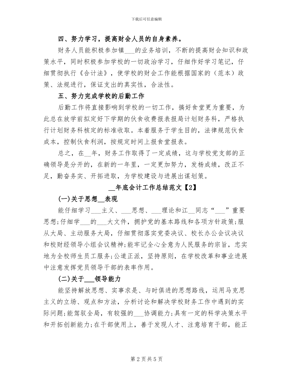 2024年底会计工作总结_第2页