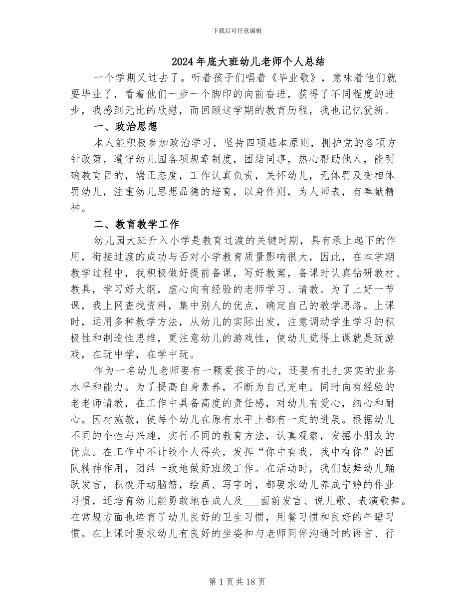 2024年底大班幼儿教师个人总结_第1页