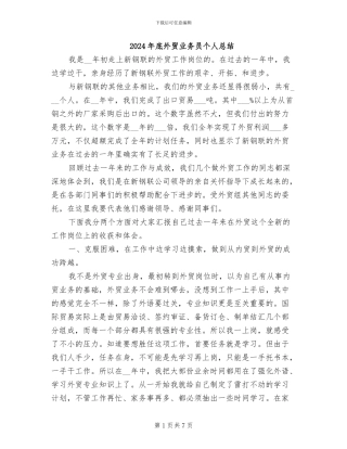 2024年底外贸业务员个人总结