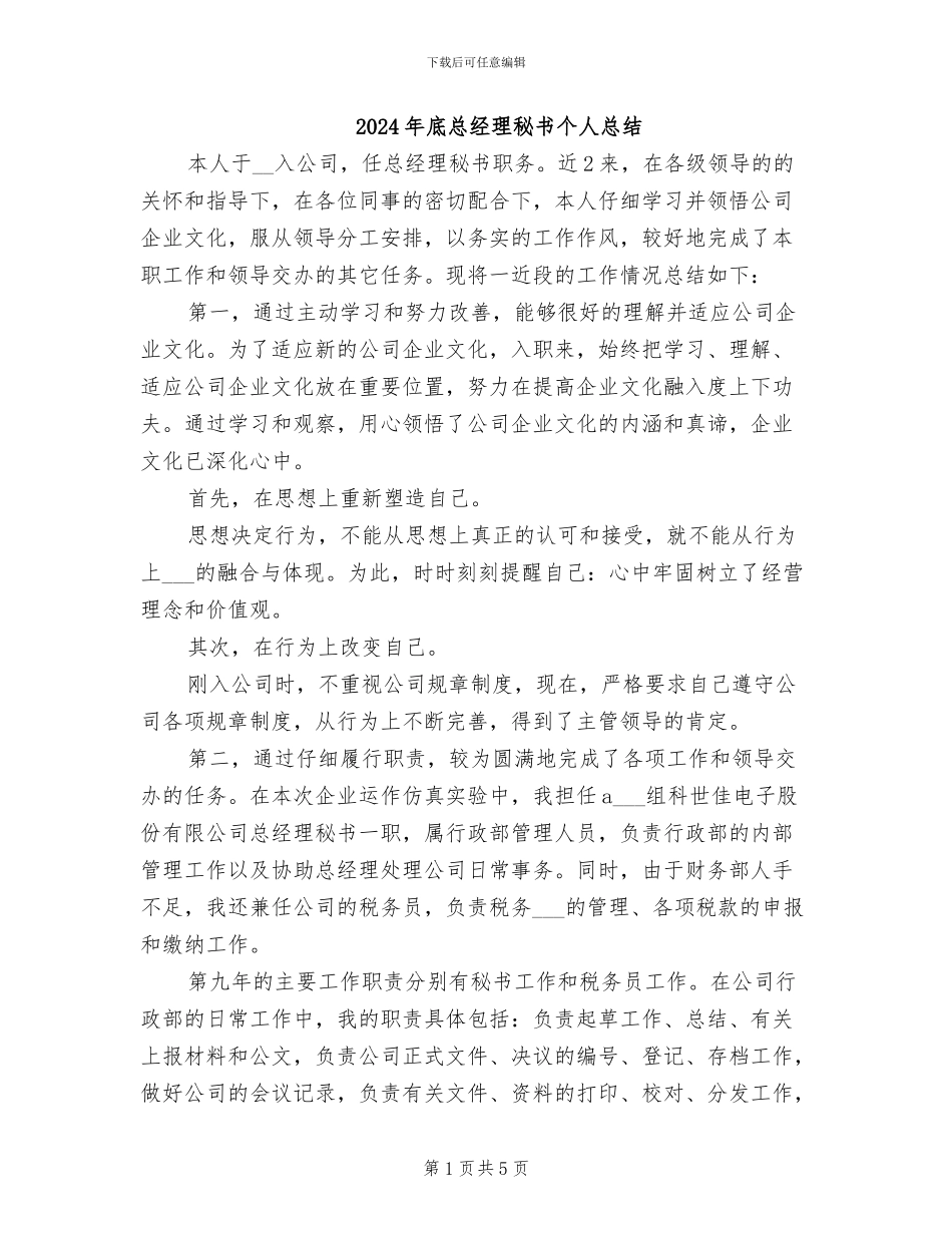 2024年底总经理秘书个人总结_第1页