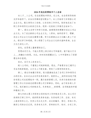 2024年底总经理秘书个人总结