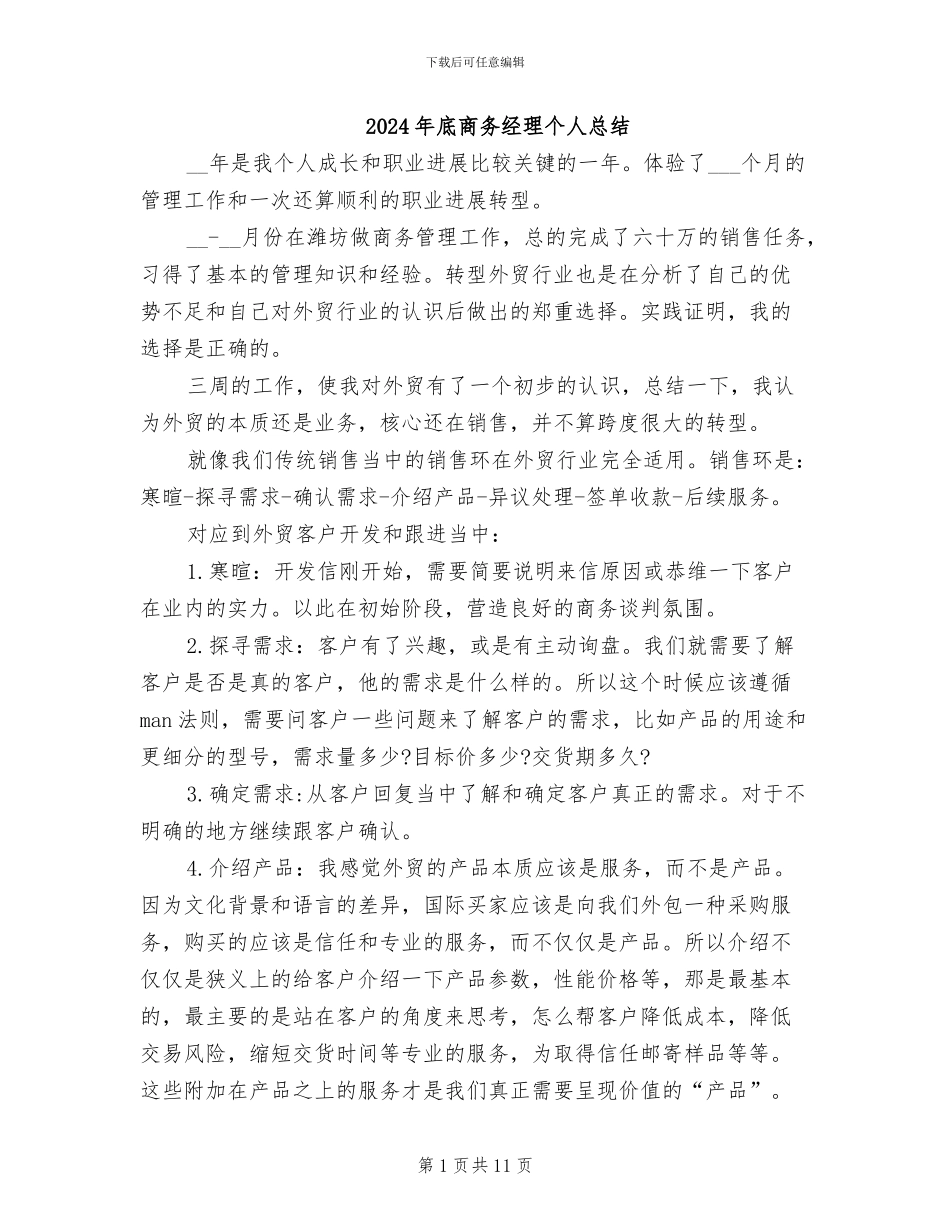 2024年底商务经理个人总结_第1页