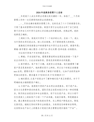 2024年底商务经理个人总结