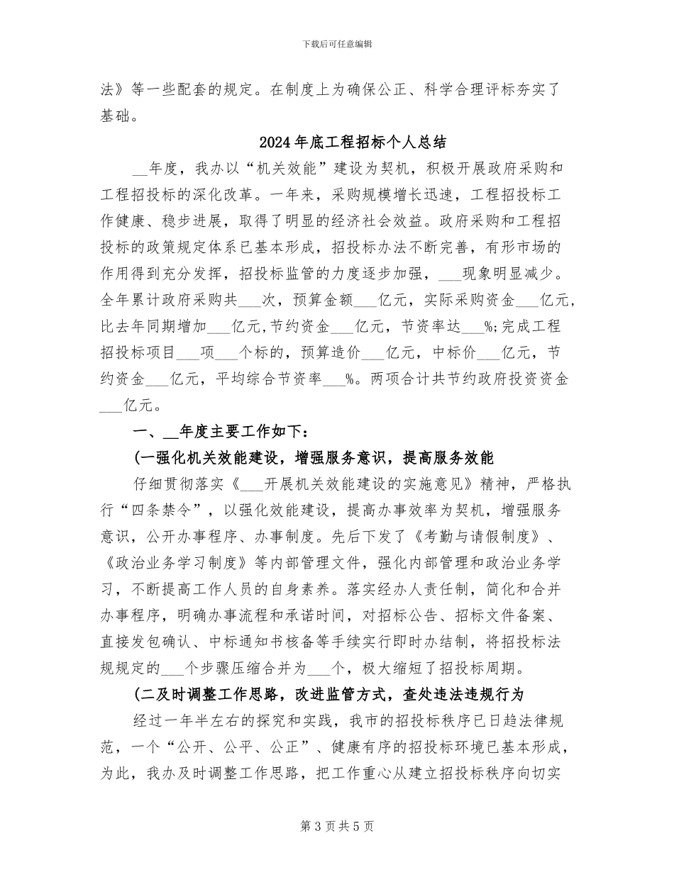 2024年底工程招标个人工作总结_第3页