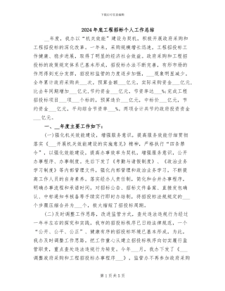 2024年底工程招标个人工作总结