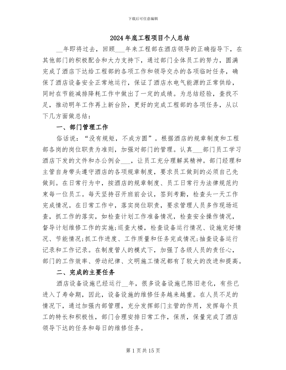 2024年底工程项目个人总结_第1页