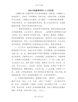 2024年底教育科研个人工作总结