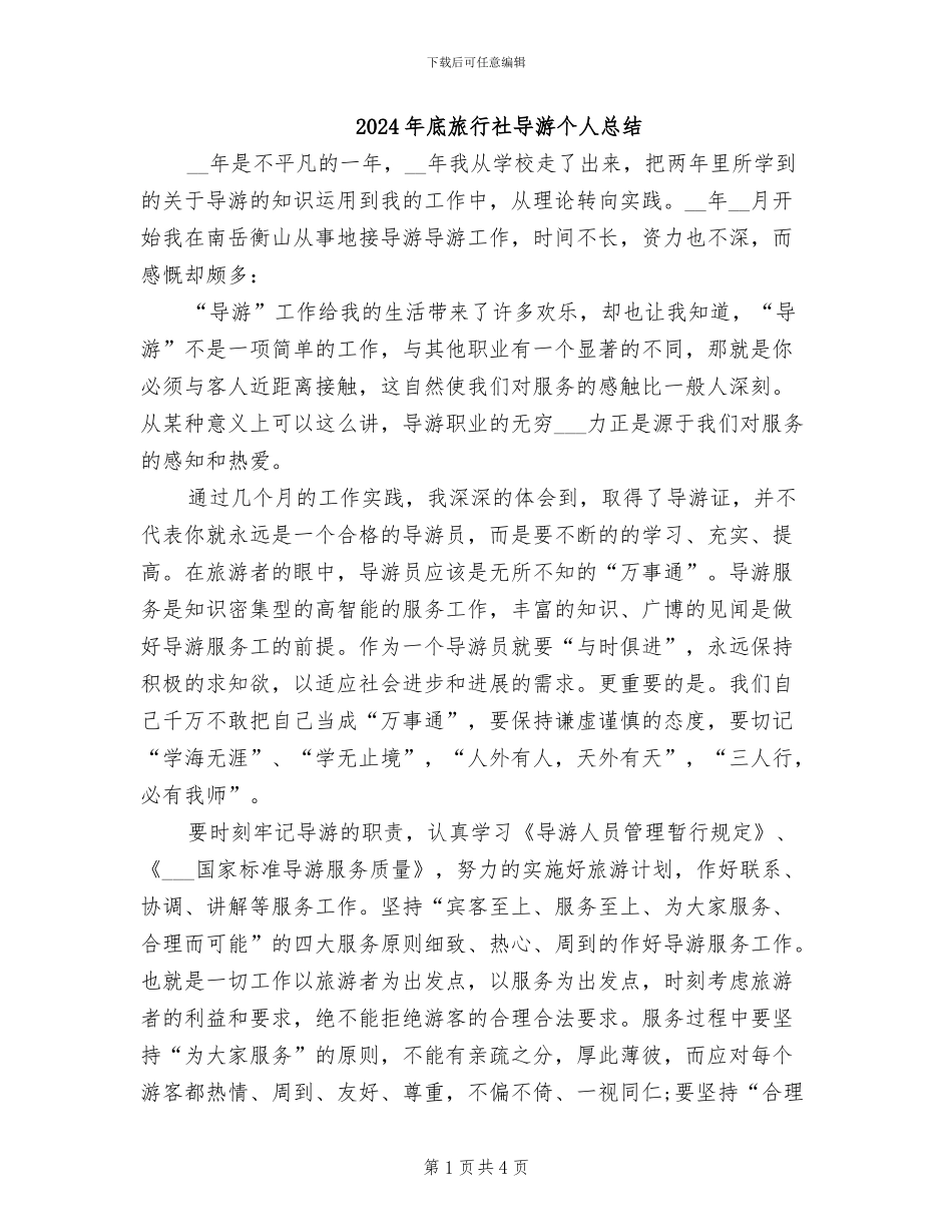 2024年底旅行社导游个人总结_第1页