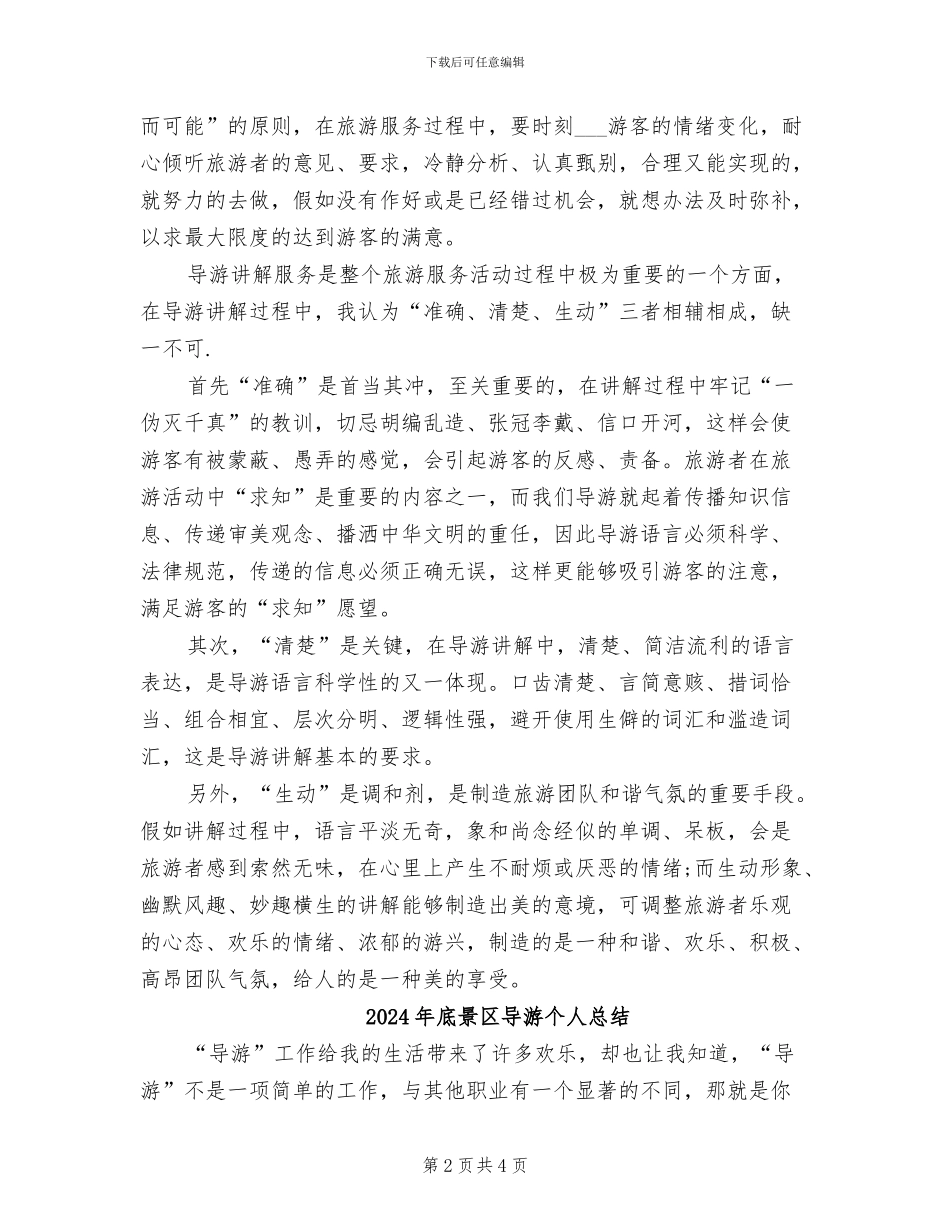 2024年底旅行社导游个人总结_第2页