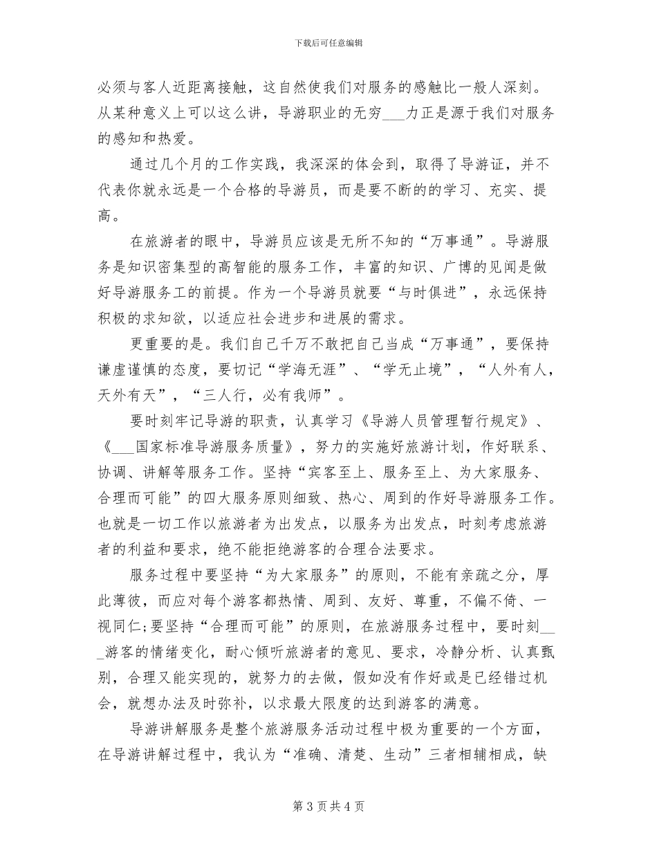 2024年底旅行社导游个人总结_第3页