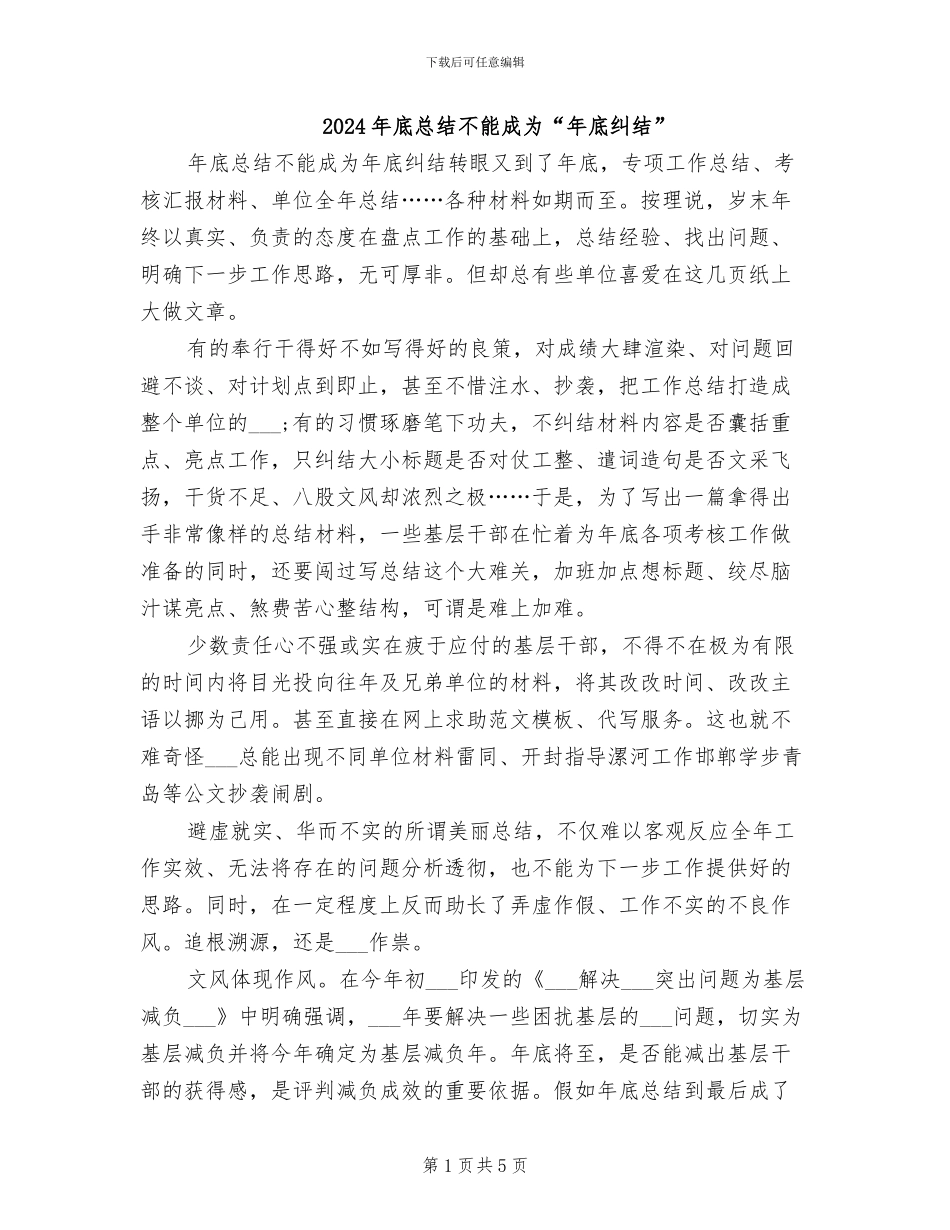 2024年底总结不能成为“年底纠结”_第1页