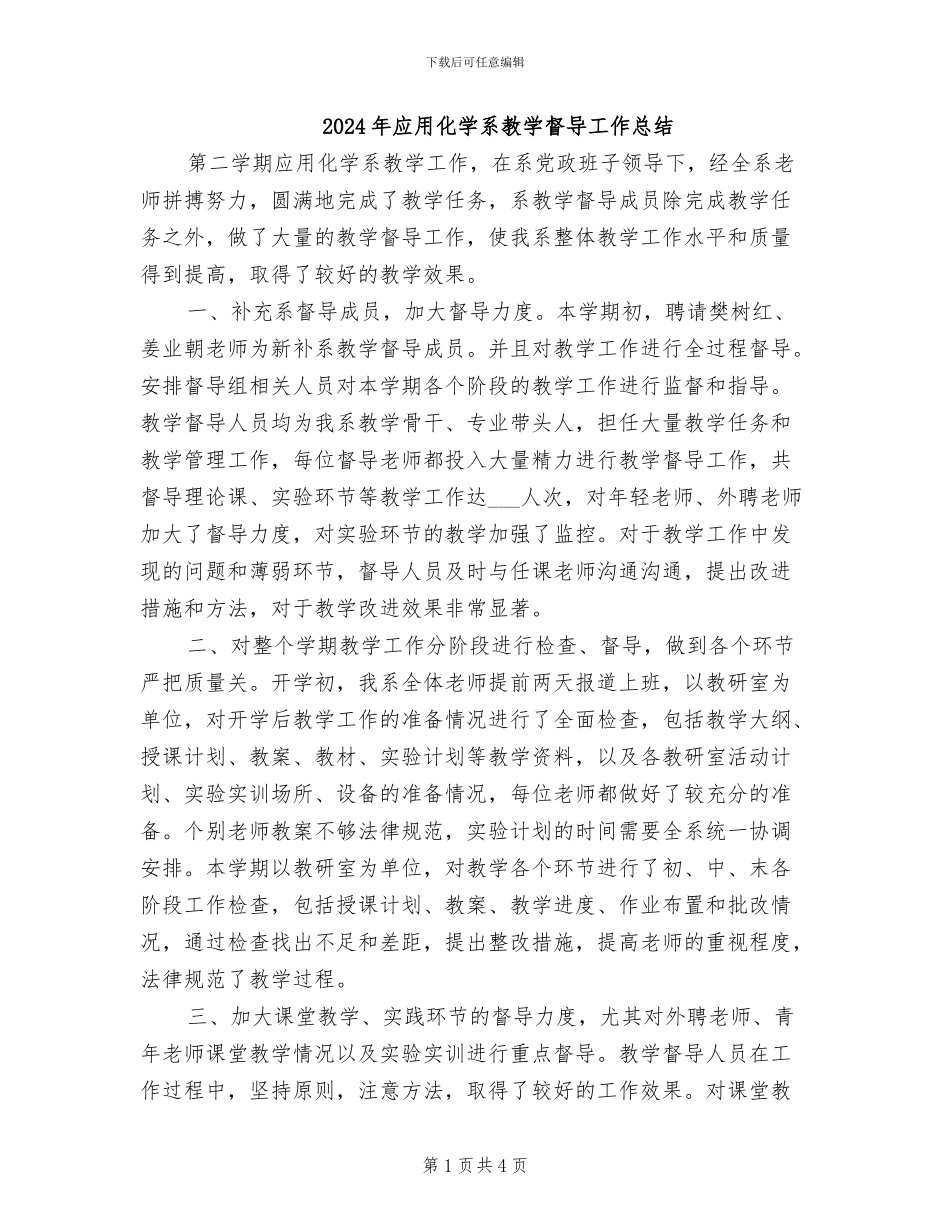2024年应用化学系教学督导工作总结_第1页