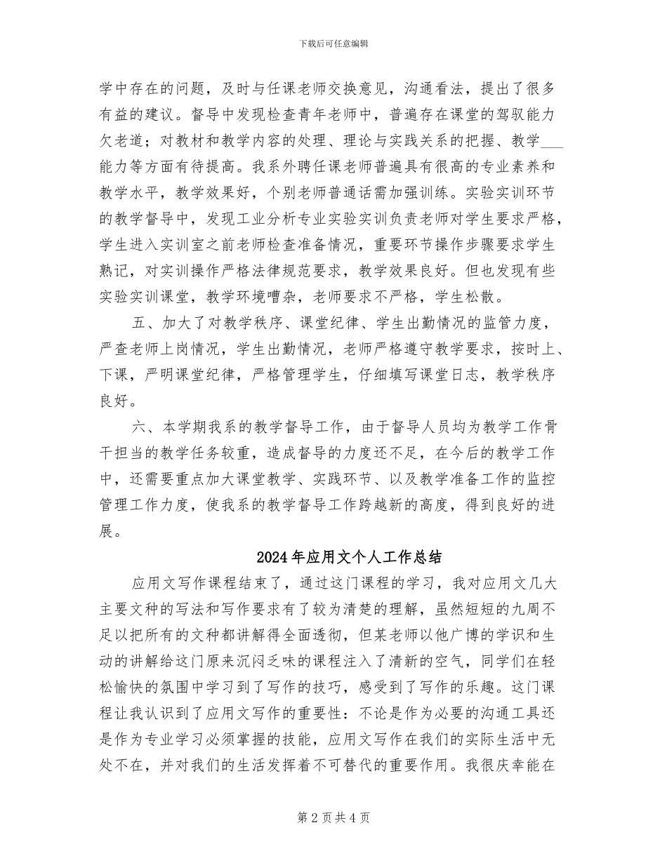 2024年应用化学系教学督导工作总结_第2页