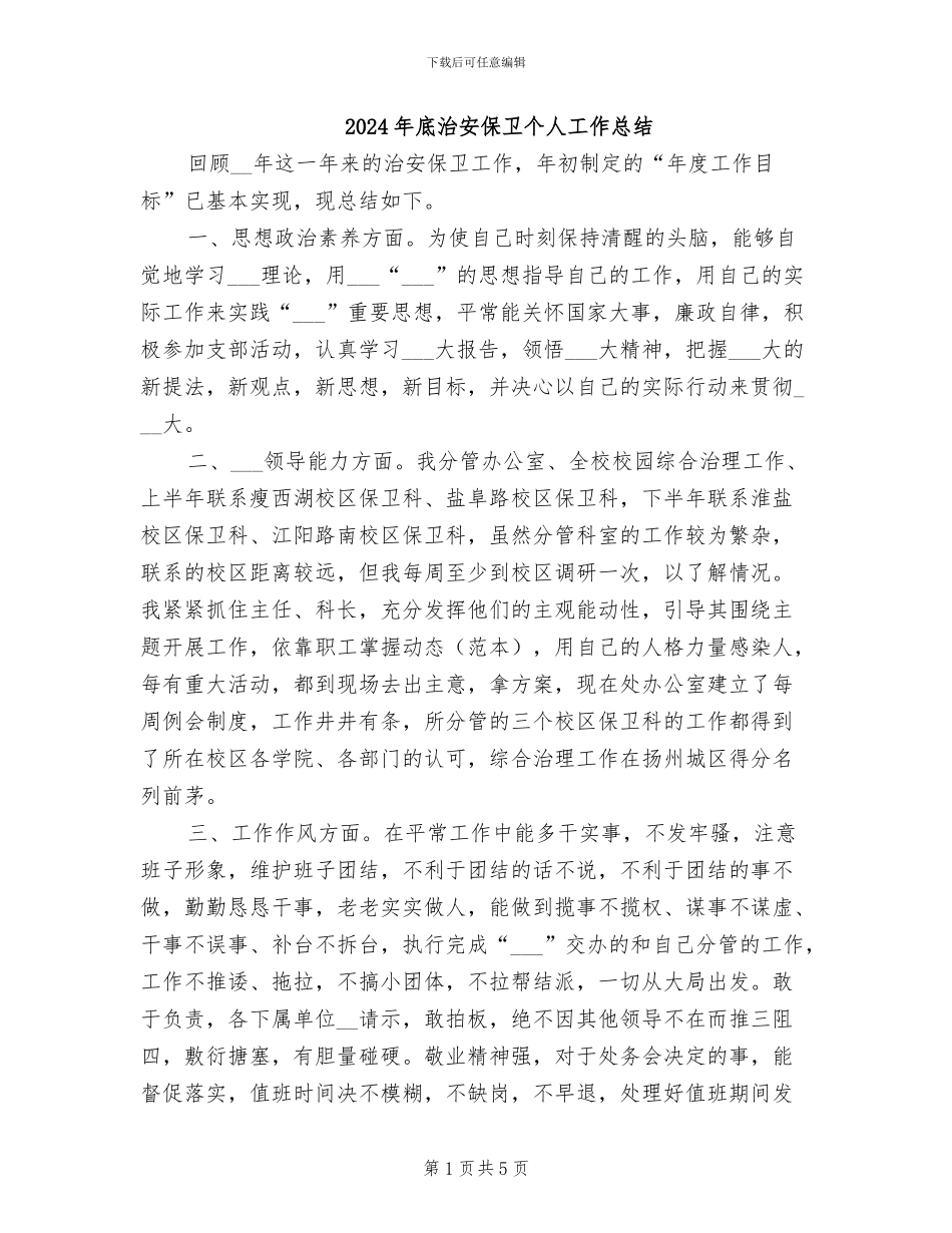 2024年底治安保卫个人工作总结_第1页