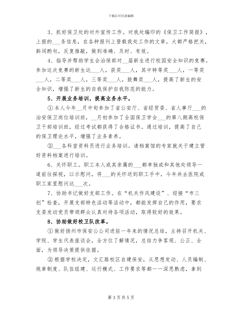 2024年底治安保卫个人工作总结_第3页