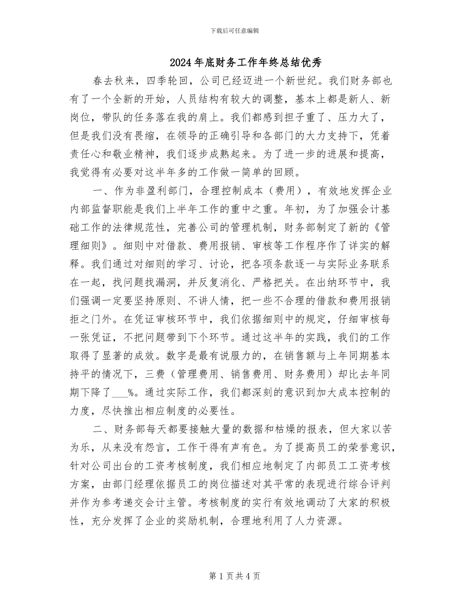 2024年底财务工作年终总结优秀_第1页