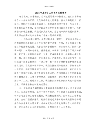2024年底财务工作年终总结优秀