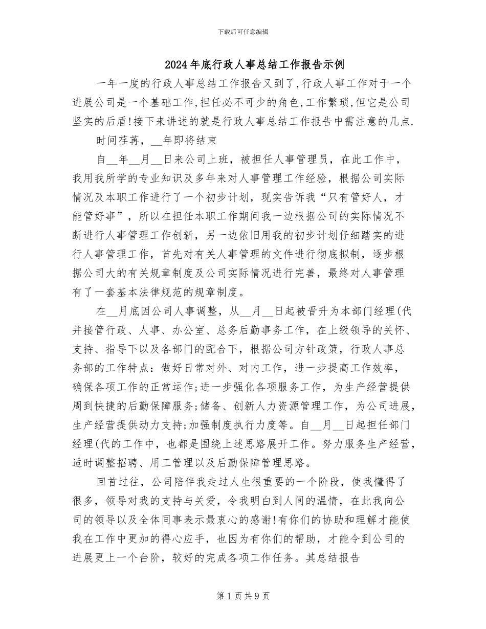 2024年底行政人事总结工作报告示例_第1页