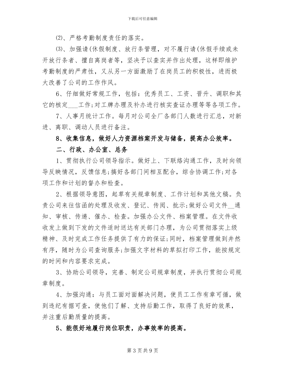 2024年底行政人事总结工作报告示例_第3页