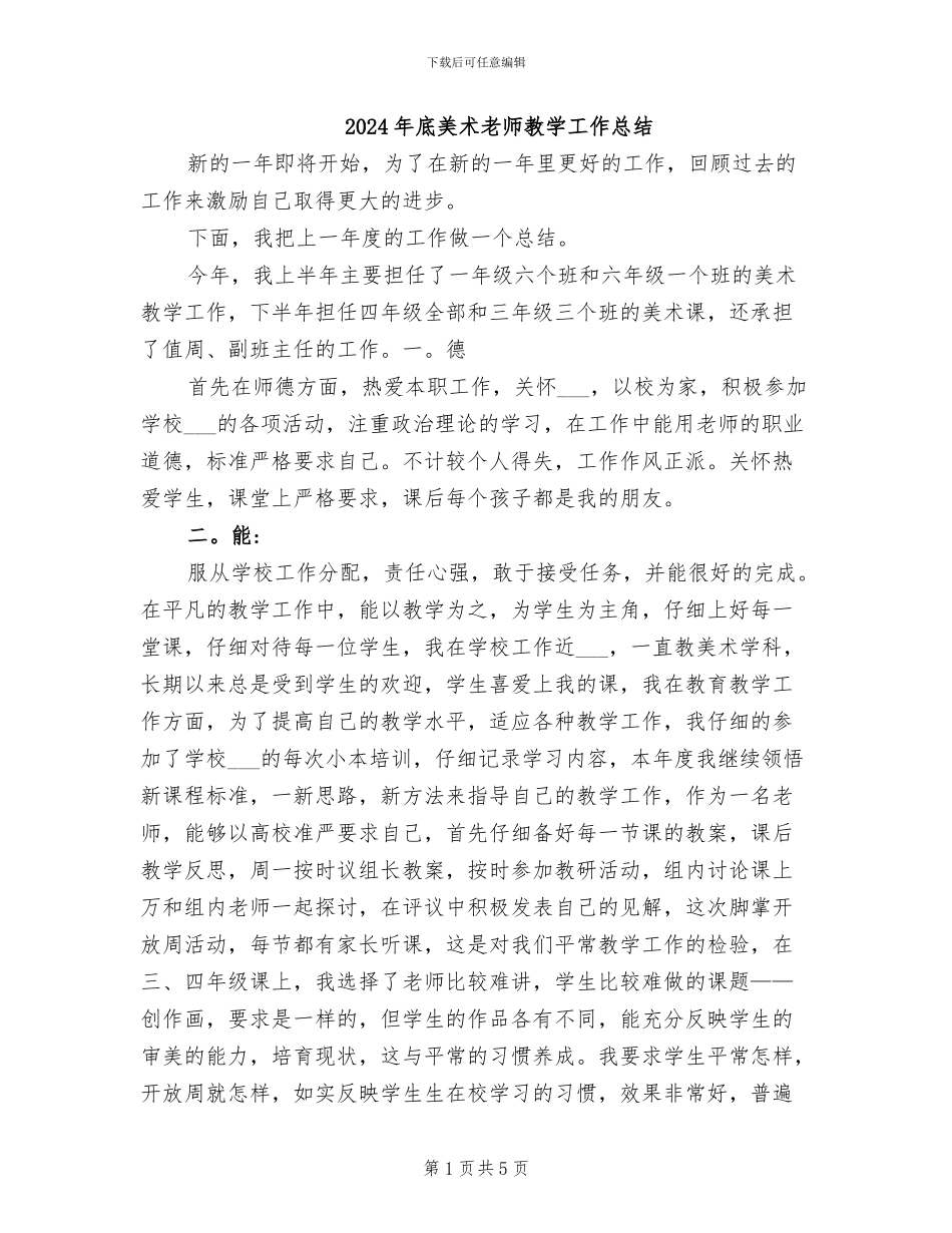 2024年底美术老师教学工作总结_第1页