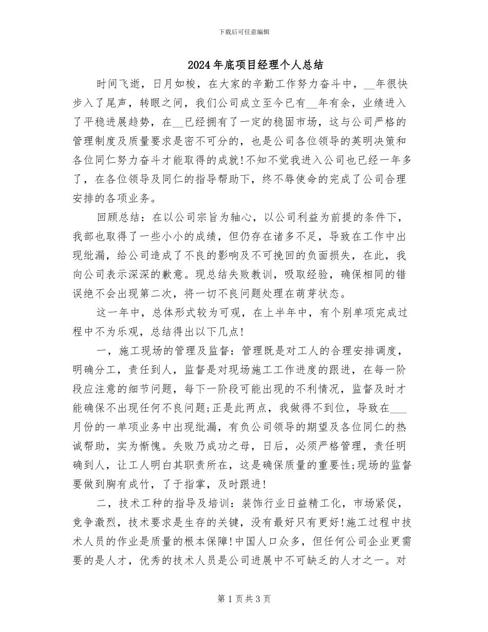 2024年底项目经理个人总结_第1页