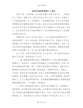 2024年底项目经理个人总结