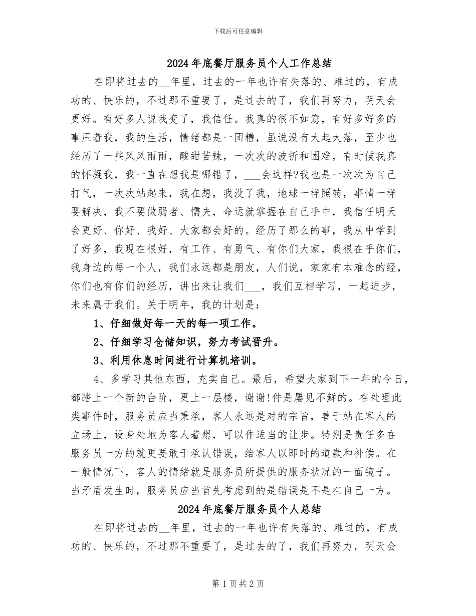 2024年底餐厅服务员个人工作总结_第1页