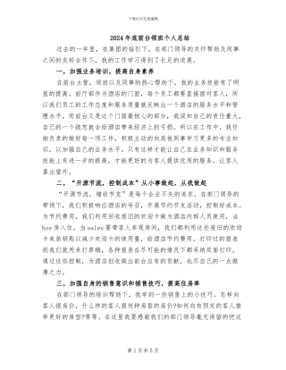 2024年底前台领班个人总结
